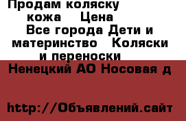 Продам коляску Roan Marita (кожа) › Цена ­ 8 000 - Все города Дети и материнство » Коляски и переноски   . Ненецкий АО,Носовая д.